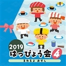 2019はっぴょう会(4) まわるよ おすし【CD】