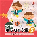 2019はっぴょう会(5)お江戸はカーニバル！【CD】