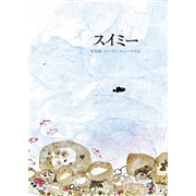 音楽劇：コーラス・ミュージカル「スイミー」【CD】