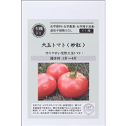 大玉トマト ＜ 妙紅 ＞ 【有機種子・F1種・国産】