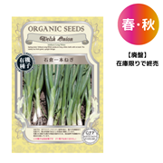 石倉一本ねぎ【有機種子・固定種】