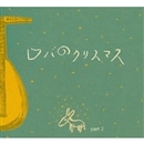 ロバのクリスマスPart2【ＣＤ】