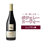 【11/20解禁】ボジョレーヌーヴォー2025 シュブラン家