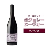 【11/20解禁】ボジョレー ヴィラージュ ヌーヴォー2025 ランポン家