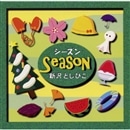 SEASON(シーズン)【CD】