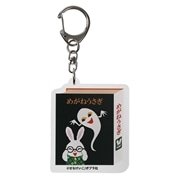 めがねうさぎ　アクリルキーホルダー　めがねうさぎ