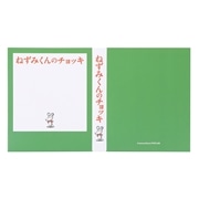 ねずみくんのチョッキ　付箋セット　みどり