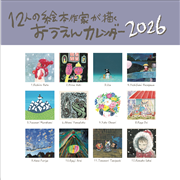 12人の絵本作家が描く おうえんカレンダー2026