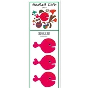 「きんぎょがにげた」マスキングシール