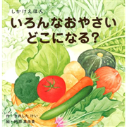 いろんなおやさいどこになる？　しかけえほん
