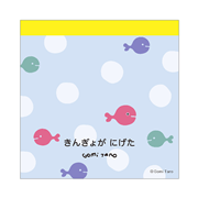 五味太郎 きんぎょがにげた スクエアメモ （きんぎょ）