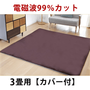 ゼンケン｜電磁波99％カット電気ホットカーペット3畳タイプ：カバー付・ブラウン　ZC-30PB【メーカー直送】