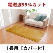 ゼンケン｜電磁波99％カット 電気ホットカーペット 1畳タイプ：カバー付・イエロー　ZC-10S【メーカー直送】