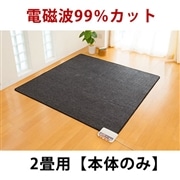 ゼンケン｜電磁波99％カット電気ホットカーペット2畳タイプ：本体のみ　ZCB-20S【メーカー直送】