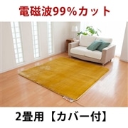 ゼンケン｜電磁波99％カット電気ホットカーペット2畳タイプ：カバー付・イエロー　ZC-20S【メーカー直送】