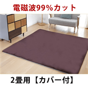 ゼンケン｜電磁波99％カット電気ホットカーペット2畳タイプ：カバー付・ブラウン　ZC-2【メーカー直送】