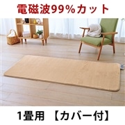 ゼンケン｜電磁波99％カット 電気ホットカーペット 1畳タイプ：カバー付・モカブラウン　ZC-10SM【メーカー直送】