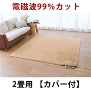 ゼンケン｜電磁波99％カット 電気ホットカーペット 2畳タイプ：カバー付・モカブラウン　ZC-20SM【メーカー直送】