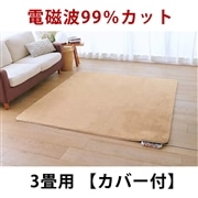 ゼンケン｜電磁波99％カット電気ホットカーペット3畳タイプ：カバー付・モカブラウン　ZC-30SM【メーカー直送】