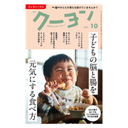 【在庫僅少】月刊クーヨン2021年10月号