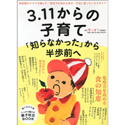 3.11からの子育て　「知らなかった」から半歩前へ