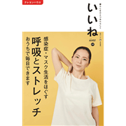 「いいね」vol.５３　呼吸とストレッチ