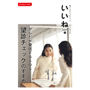 「いいね」vol.７１　 望診チェックのすすめ