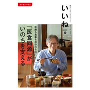 「いいね」vol.７２ 「医食同源」がいのちを支える