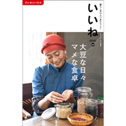 「いいね」vol.４２　大豆な日々、マメな食卓