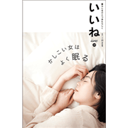 「いいね」vol.１８　かしこい女はよく眠る