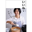 「いいね」vol.１９　やっぱりお米が好き！