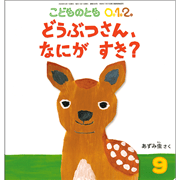 【12/7(日）までオンライン受講の方限定サインカード付】こどものとも0.1.2. 2023年9月号 どうぶつさん、なにが すき？