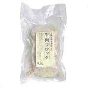 有機原料を使用した牛肉コロッケ