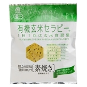 アリモト 有機玄米セラピー 素焼き(小) 30g