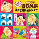 つかえる！あそべる！劇あそび BGM集　日本の昔ばなしセット【ＣＤ】