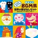 つかえる！あそべる！劇あそび BGM集　世界の昔ばなしセット【ＣＤ】