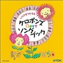 ケロポンズBestソングブック【ＣＤ】