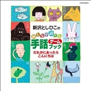 手話ゲームブックだれかにあったらこんにちは【ＣＤ】