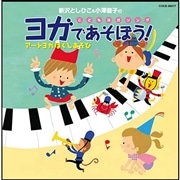 ヨガであそぼう！【ＣＤ】