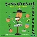 さよならぼくたちのほいくえん【ＣＤ】