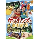 ケロポンズとあそぼう！【DVD】