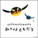 ともだちのともだちのともだち　みんなともだち【ＣＤ】