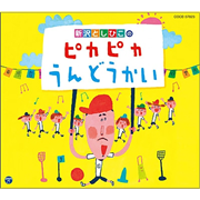 新沢としひこのピカピカうんどうかい【ＣＤ】