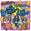 ケロポンズとQ-TAROのヒップホッぷぅー【ＣＤ・ＤＶＤ】