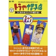 復刻版 トラや帽子店 3人あわせてトラや帽子店！【ＤＶＤ】