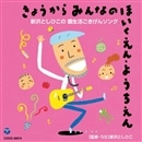 きょうからみんなのほいくえん・ようちえん　新沢としひこの 園生活ごきげんソング【CD】