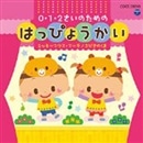 0・1・2さいのためのはっぴょうかい【CD】