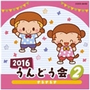 2016 うんどう会(2)　さるさるさ【ＣＤ】