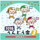 2016 うんどう会(3)　ひかるみらい【ＣＤ】