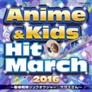 2016 アニメ＆キッズ・ヒット・マーチ ～動物戦隊ジュウオウジャー／サザエさん【ＣＤ】